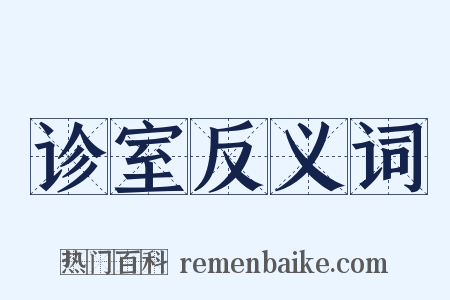 诊室反义词是什么意思的图片